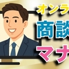 「画面越しでも伝わる！」オンライン商談で信頼されるためのコツとマナー byリストル