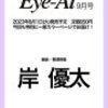 Eye-Ai(アイアイ)2023年9月号で岸優太！予約もキタ！！