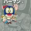 『藤子・Ｆ・不二雄大全集 パーマン 4』 藤子・Ｆ・不二雄 小学館
