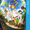 「約束のネバーランド」への愛情（ネタバレ無）