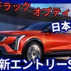 【キャデラック新型オプティック】「新世代エントリー電気自動車SUV!」2026年日本発売！