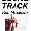 光石研 『SOUNDTRACK』