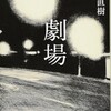 又吉直樹の小説第二作。前作で又吉の文体に魅了された人は本作も間違いなく「買い」