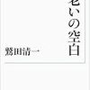 鷲田清一『老いの空白』