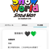 Snow Man『１st Stagium Live　Snow World』当落発表