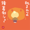 机まわりの接着剤シュー