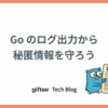 Go のログ出力から秘匿情報を守ろう