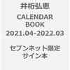 セブンネット　井桁弘恵 CALENDAR BOOK2021.04-2022.03【セブンネット限定 サイン本】