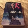 伏　贋作・里見八犬伝／桜庭一樹（2010）