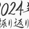 2024年の振り返り