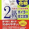 ≪安全衛生≫　二級ボイラー技士試験　点数を曝してみる！！