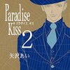 Paradise Kiss 第2巻