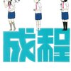 平方イコルスン先生『成程』白泉社 感想。