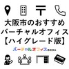 大阪市でおすすめのハイグレードなバーチャルオフィス＆ビジネスTips