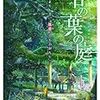 新海誠『言の葉の庭』――空から降る一億の新海汁