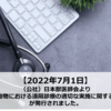 【2022年07月】（公社）日本獣医師会より「愛玩動物における遠隔診療の適切な実施に関する指針」が発行