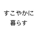 すこやかに暮らす