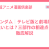 Zガンダム｜テレビ版と劇場版の違いとは？三部作の相違点を徹底解説