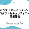 サイボウズサマーインターン2024 プロダクトセキュリティコース 開催報告