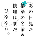 あの日見た構築の名前を僕達はまだひななぃ。