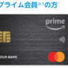 Amazonから新しくAmazon Mastercard/Amazon Prime Mastercardが来たぞ！