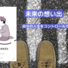 「未来の想い出」藤子・F・不二雄が描く“人生のやり直し”─もし過去に戻れるなら何を変える？