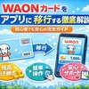 WAONカードをアプリに移行する方法を徹底解説｜初心者でも安心の完全ガイド