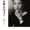 『映画女優 若尾文子』