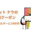 【7月最新】Rocket Now（ロケットナウ）のクーポン|初回最大5,000円分クーポンと送料0円＆サービス料0円キャンペーン
