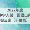 2022年度　中学入試　国語の出典  御三家（千葉県）