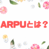 ARPUとは？