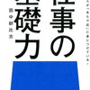 『仕事の基礎力』田中耕比古　デキる人は「当たり前」に身につけている！