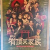 有頂天家族 松竹版