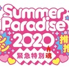 8/4 松田元太ソロコンサート〜Summer Paradise2020〜