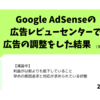 【Google AdSense】結果報告！広告レビューセンターの設定は効果がある！？（設定から1週間）