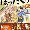 『居酒屋ぼったくり〈8〉』を読んだ