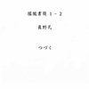 朦朧書簡 1 - 2 / 鯛頭へ、眞野瓦より