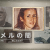オリジナルビデオ『カルメルの闇: 誰がマリア・マルタを殺したのか?』Carmel：Who Killed Maria Marta