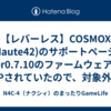 【レバーレス】COSMOX（Haute42)のサポートページにVer0.7.10のファームウェアがUPされていたので、対象外のS16に適用してみた