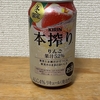 今夜のお酒！冬限定！キリン『本搾り りんご』を飲んでみた！