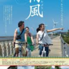 「南風」（2015初夏台湾　其ノ五）