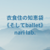 衣食住の《住》 NHKラジオ 眠れない貴女へ  ゲスト「中田芳子さん」【なりさらりブログ】