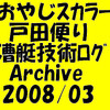 漕艇技術ログArchive 2008年3月