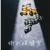 マツキヨの薬剤師さんの話。