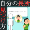 無い内定が教える、自分の長所の見つけ方！