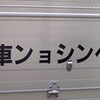  屋台の、右から書く文字