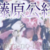 【藤原公経（入道前太政大臣）（西園寺公経）】 （96番）新勅撰集　雑・1054  花さそふ 嵐の庭の 雪ならで ふりゆくものは 我が身なりけり