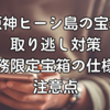 原神ヒーシ島の宝箱取り逃し対策｜任務限定宝箱の仕様と注意点