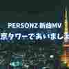 PERSONZの新曲！「東京タワーであいましょう」を聴いて...真冬の寒さを乗り切ろう!?【TOMOさんの戯言】