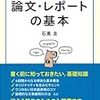 この1冊できちんと書ける! 論文・レポートの基本